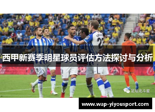西甲新赛季明星球员评估方法探讨与分析
