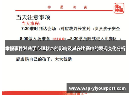 举报事件对选手心理状态的影响及其在比赛中的表现变化分析