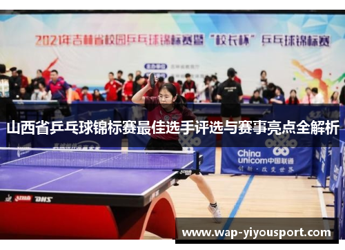山西省乒乓球锦标赛最佳选手评选与赛事亮点全解析