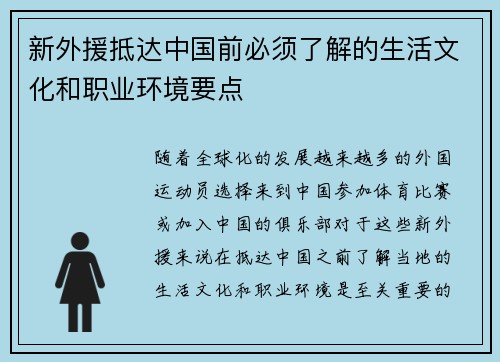 新外援抵达中国前必须了解的生活文化和职业环境要点