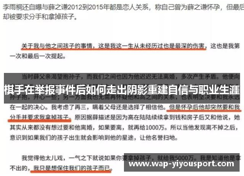 棋手在举报事件后如何走出阴影重建自信与职业生涯