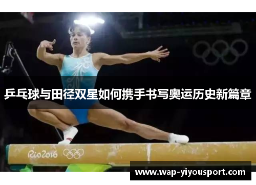 乒乓球与田径双星如何携手书写奥运历史新篇章