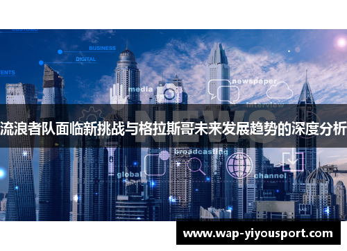 流浪者队面临新挑战与格拉斯哥未来发展趋势的深度分析