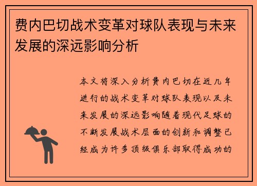 费内巴切战术变革对球队表现与未来发展的深远影响分析
