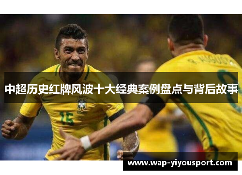 中超历史红牌风波十大经典案例盘点与背后故事