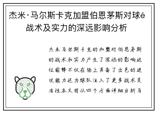 杰米·马尔斯卡克加盟伯恩茅斯对球队战术及实力的深远影响分析