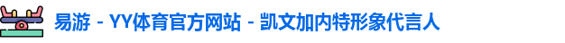 yy易游